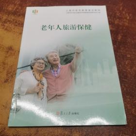 老年人旅游保健(上海市老年教育普及教材)