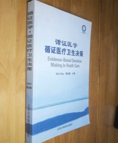 循证医学循证医疗卫生决策