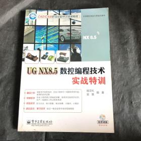 UG NX8.5数控编程技术实战特训