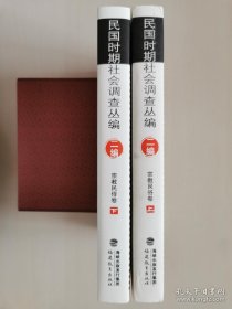 民国时期社会调查丛编：二编  宗教民俗卷（ 上、下 ）：全新 95 品，全二册，一版一印