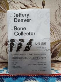 【美国著名侦探推理小说作家 杰夫里•迪弗 JEFFERY DEAVER 上款签名题词本 《人骨拼图》（《THE BONE COLLECTOR》）新星出版社2019年出版。】上款人为本店主。题词就是封底的那句话。