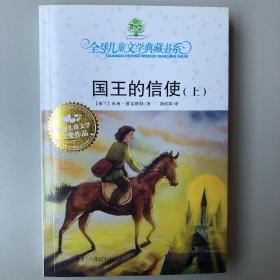 全球儿童文学典藏书系第四辑.国王的信使（上）
