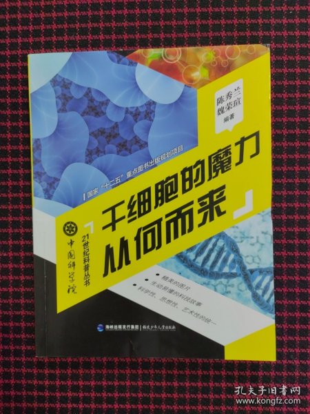 中国科学院21世纪科普丛书：干细胞的魔力从何而来
