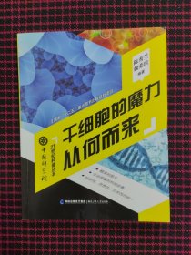 中国科学院21世纪科普丛书：干细胞的魔力从何而来