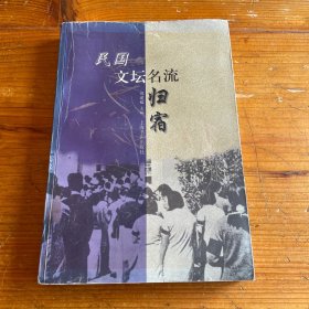 民国文坛名流归宿