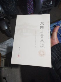 东阳方言丛淡，东阳文史资料选辑第35节