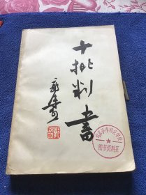 十批判书 1954年第1版