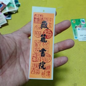 岳麓书院书签，塑料的