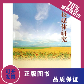 高校媒體研究 9787210062127