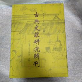 古典文献辑刊—《四库全书总目经部》研究