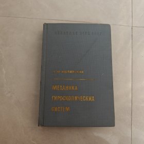 МЕХАНИКА ГИРОСКОПИЧЕСКИХ CИCTEM（陀螺力学）俄文版