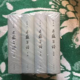 三苏年谱（全4册·精装繁体竖排）店庆好书