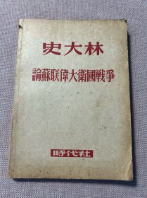 史大林 论苏联伟大卫国战争1948年初版 （品佳）