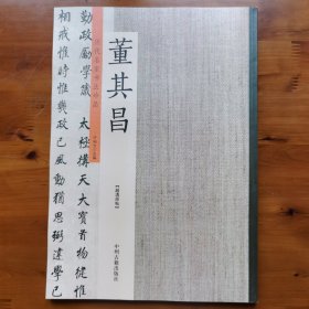 董其昌：历代名家书法珍品 超清原帖