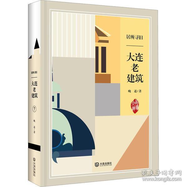 全新正版 居所寻旧(大连老建筑)(精)/品读大连 晚述 9787550514959 大连出版社