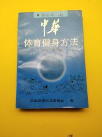 中华体育健身方法.征集第二卷.武术·保健篇