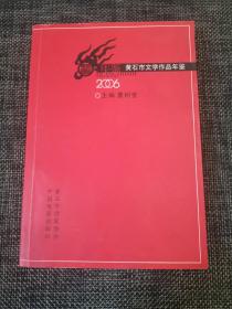 黄石市文学作品年鉴（2006年）