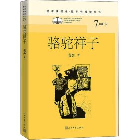 骆驼祥子 中国文学名著读物 老舍 新华正版