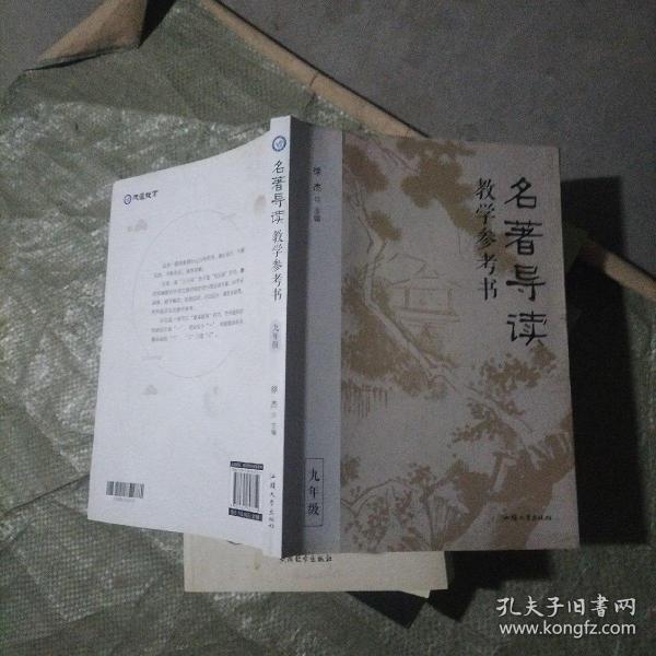 名著导读教学参考书（全三册） 徐杰主编 高品质名著导读课 教案教学教师用书 2023年版天星教育