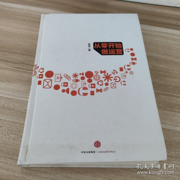 从零开始做运营