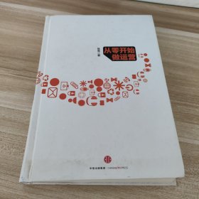 从零开始做运营