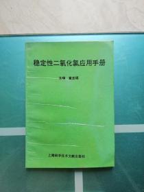 稳定性二氧化氯应用手册