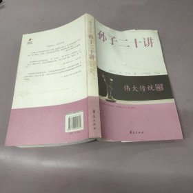 孙子二十讲