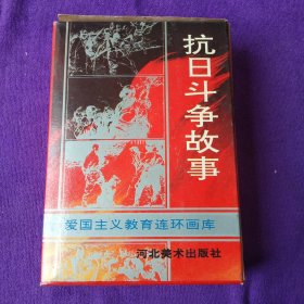 抗日斗争故事（上、中、下 连环画）