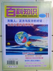 《百科知识》2001年第11期内容:封二:设計火星；封底:艺術欣賞;《孤挺花》作者:美国史密斯，托尼；转基因作物利弊谈；克隆人:正方与反方的对话；21世纪高能物理展望；大陆科學钻探:深入地球内部的望远镜；美國在亚太地区的军事部署；潮流所驱、风帆正鼓——亚太地区区域合作透视； 改造火星设想种种；方兴未艾的仿生海洋食品；魔术般神奇的摩尔定律；冤屈的船长——淡伯努利原理；永不落的太阳神:太阳能利用新篇章