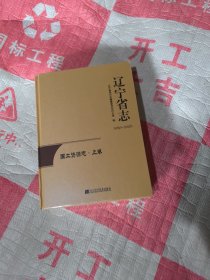 辽宁省志：国土资源志1986-2005上下没开封