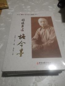 国医巨匠施今墨：纪念施今墨诞辰140周年，全新，未开封，包邮