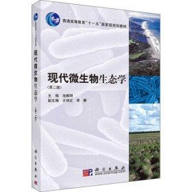 现代微生物生态学（第二版）