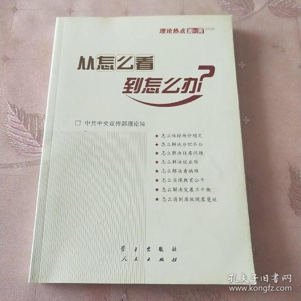 从怎么看到怎么办？ 理论热点面对面•2011