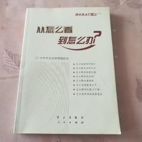 从怎么看到怎么办？ 理论热点面对面•2011