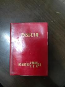 农业技术手册(易县，内加印毛主席语录)