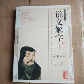 西北大学语言文学研究丛刊（第4辑）：《说文解字》的谐声关系与上古音