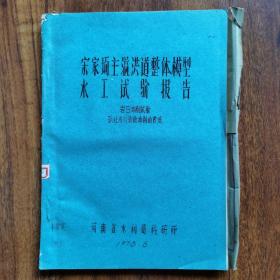 宋家场主溢洪道整体模型水工试验报告  油印