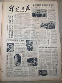 解放日报1980年4月21日华国锋同志视察唐山和天津。