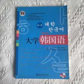 大学韩国语·第一册（第三版）