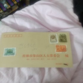 桂林市人象山区大常委会(带邮票)91号