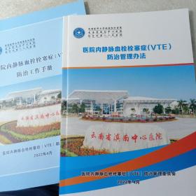医院内静脉血栓栓塞症（VTE）防治护理指南十防治工作手册