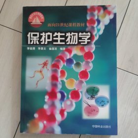 保护生物学