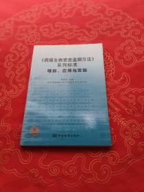 《病媒生物密度监测方法》系列标准：理解、应用与实施