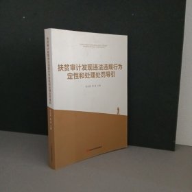 扶贫审计发现违法违规行为定性和处理处罚导引