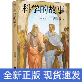 科學(xué)的故事 起源篇