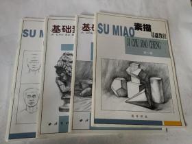 基础素描教程（1-4册全）