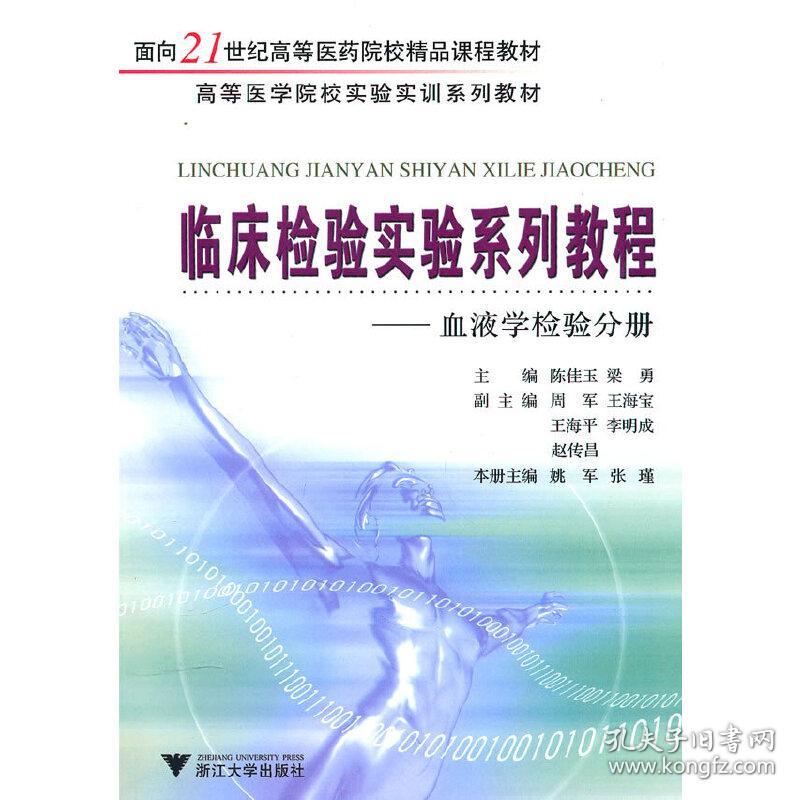 新华正版 临床检验实验系列教程（临床检验基础分册、微生物学检验分册、血液学检验分册、生物化学与分子生物学检验 陈佳玉，梁勇 主编，杨巍，张宇 分册主编 9787308074803 浙江大学出版社