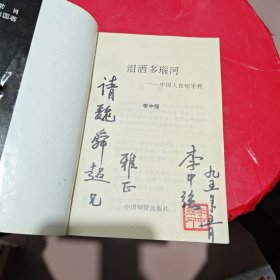 泪洒多瑙河—中国人在匈牙利 （作者签名，附钤印，包真）