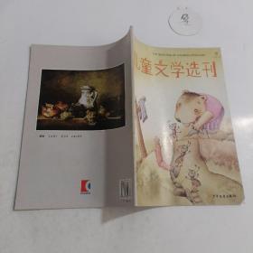 儿童文学选刊