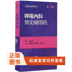 呼吸内科常见病用药